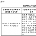 能源局就能源行業綜合能源服務標準化技術委員會籌建方案征意見