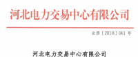 河北新增北京推送的9家售電公司 另有4家業務范圍、1家注冊信息變更生效