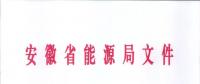 750億千瓦時！安徽2019年電力直接交易實施方案印發 四大行業用戶可100%電量進入市場