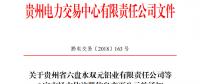 關于貴州省六盤水雙元鋁業有限責任公司等6家市場主體注冊信息變更公示的通知