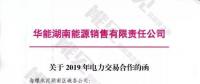 華能湖南、江蘇售電公司打響無差價代理第一槍！元芳，你怎么看？