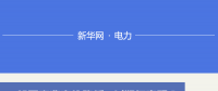 圖說｜一般工商業(yè)電價降低10%如何實現 河北預計年減輕電費負擔48.36億元