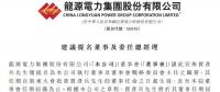 最新！龍源電力提名賈彥兵擔任總經理等職