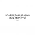 國家發改委、國家能源局《關于印發電力市場運營系統現貨交易和現貨結算功能指南（試行）的通知》