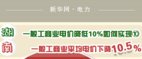 圖說｜一般工商業電價降低10%如何實現 湖南一般工商業平均電價下降10.5%