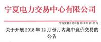 寧夏《關于開展2018年12月月內集中競價交易的公告》