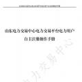 山東電力交易中心發(fā)布了《山東電力交易平臺電力用戶自主注冊操作手冊》，