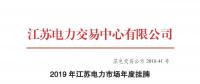 江蘇電力交易中心發布了《2019年江蘇電力市場年度掛牌交易結果公示》