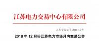 2018年12月份江蘇電力市場月內交易公告