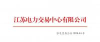 江蘇省發電企業2018年12月份月內合同電量轉讓及發電權交易公告