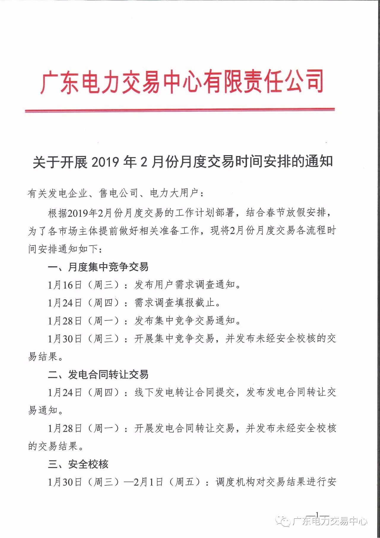 廣東2019年2月月度交易時間：集中競爭交易1月30日展開