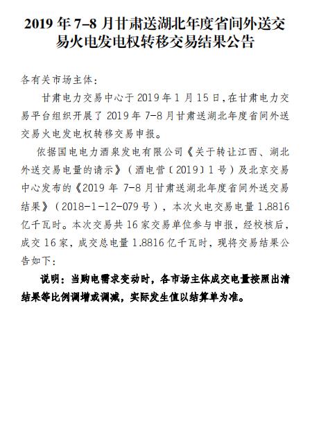 2019年7-8月甘肅送湖北年度省間外送交易火電發(fā)電權(quán)轉(zhuǎn)移交易:成交電量1.8816億度