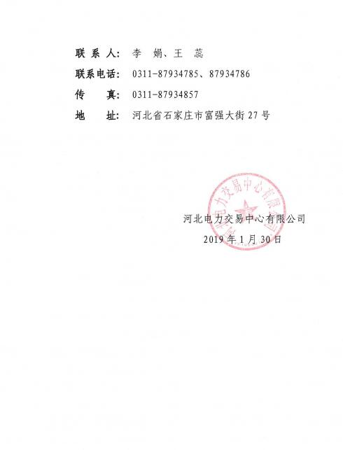 河北公示華潤(rùn)（河北）電力銷(xiāo)售有限公司的注冊(cè)信息變更申請(qǐng)