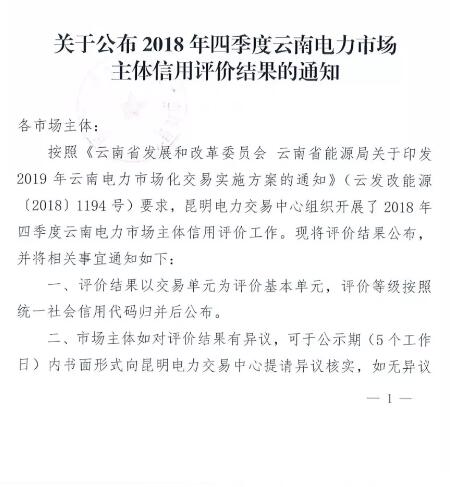 11家售電公司獲3A級！云南2018年四季度電力市場主體信用評價結果