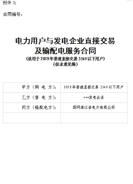  浙江電力用戶與發電企業直接交易及輸配電服務合同范本征意見