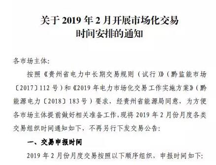 貴州2019年2月市場(chǎng)化交易時(shí)間安排：月度雙邊協(xié)商交易2月13日起申報(bào)