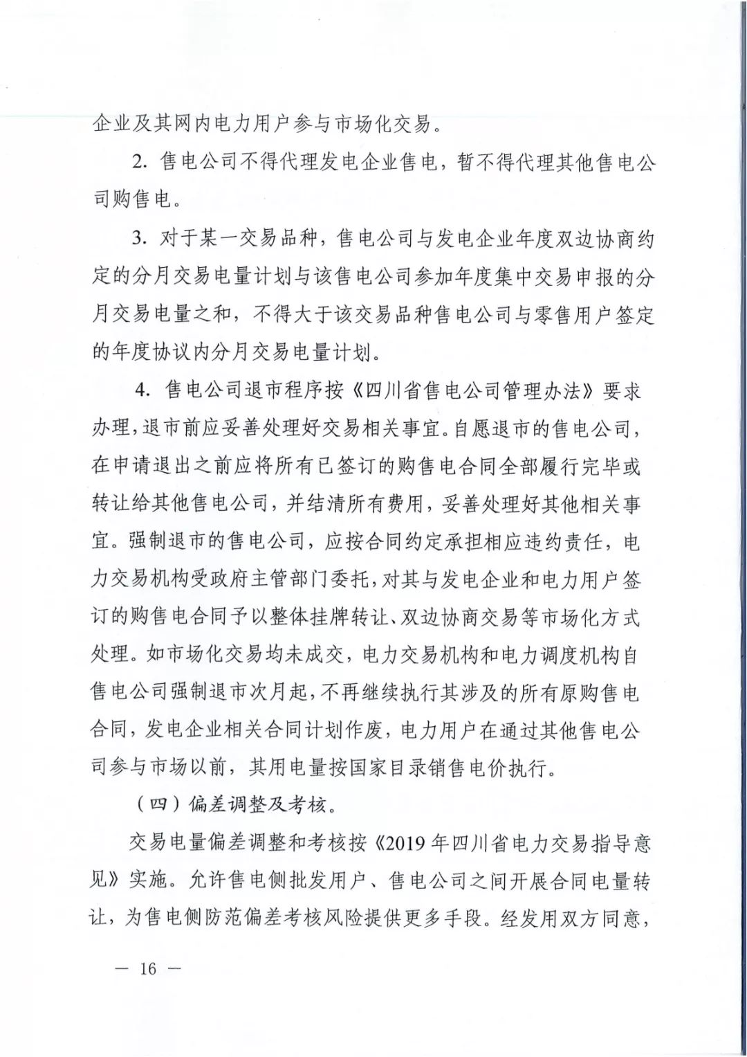專變工業用戶全面放開！四川省2019年省內電力市場化交易實施方案印發