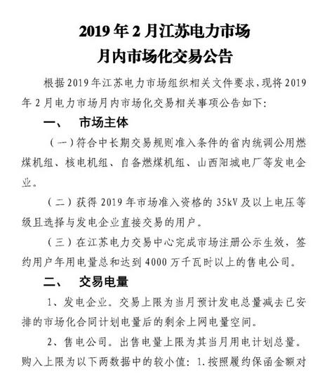 江蘇2019年2月電力市場月內市場化交易2月25日申報