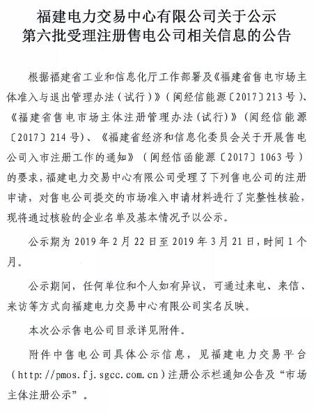 福建公示第六批1家售電公司