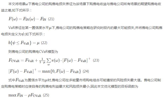 新電改背景下售電公司的購售電策略及風險評估