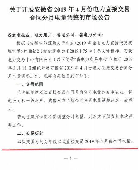 安徽2019年4月電力直接交易合同分月電量調(diào)整3月13日展開