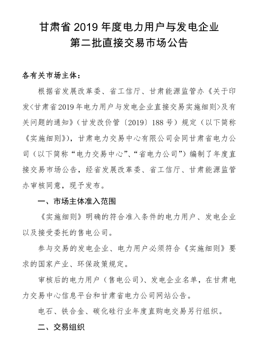 甘肅省2019年度電力用戶與發(fā)電企業(yè)第二批直接交易：規(guī)模133.36億千瓦時（附聯(lián)系方式）