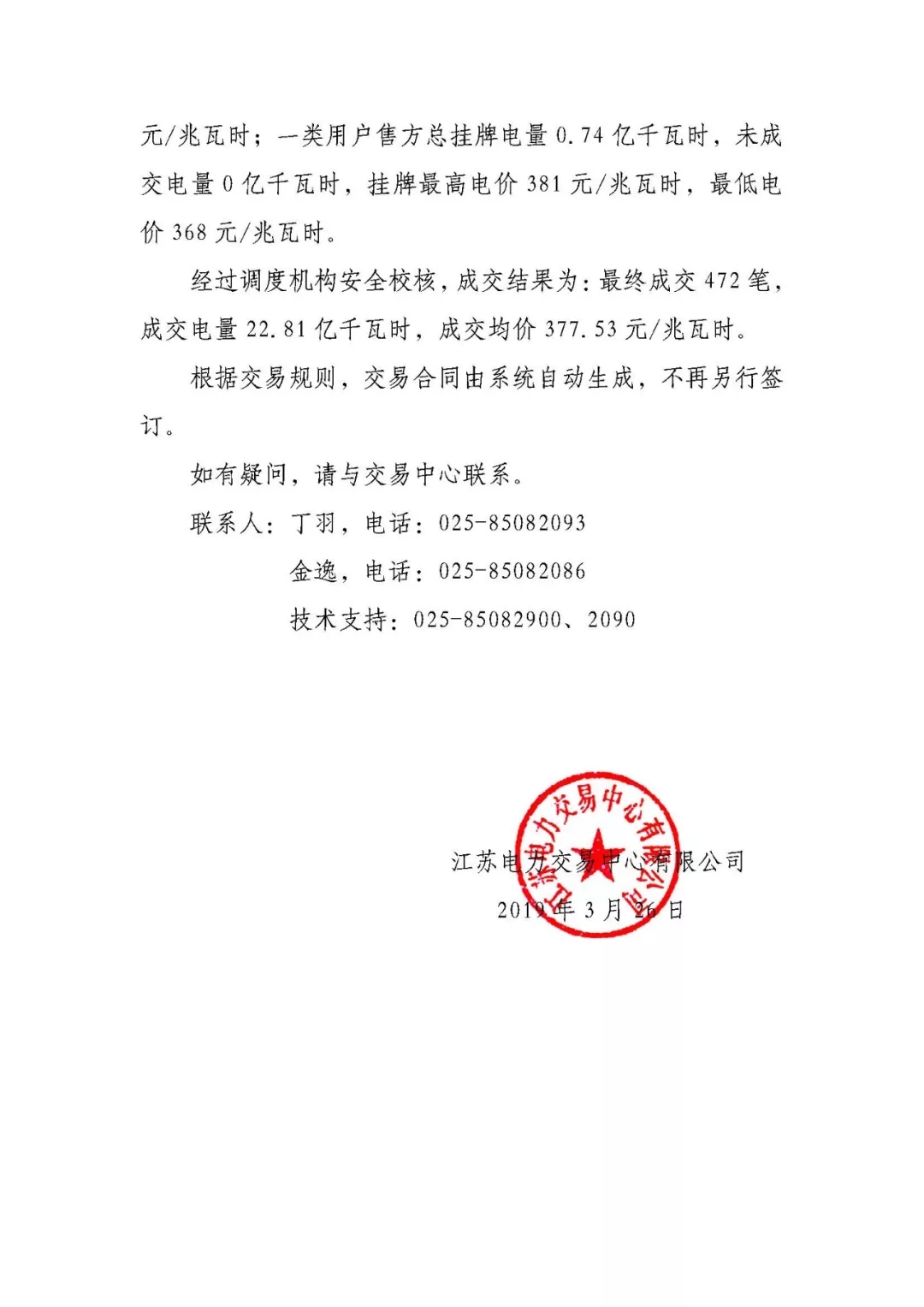 2019年3月江蘇電力市場月內市場化交易結果：成交均價377.53元/兆瓦時