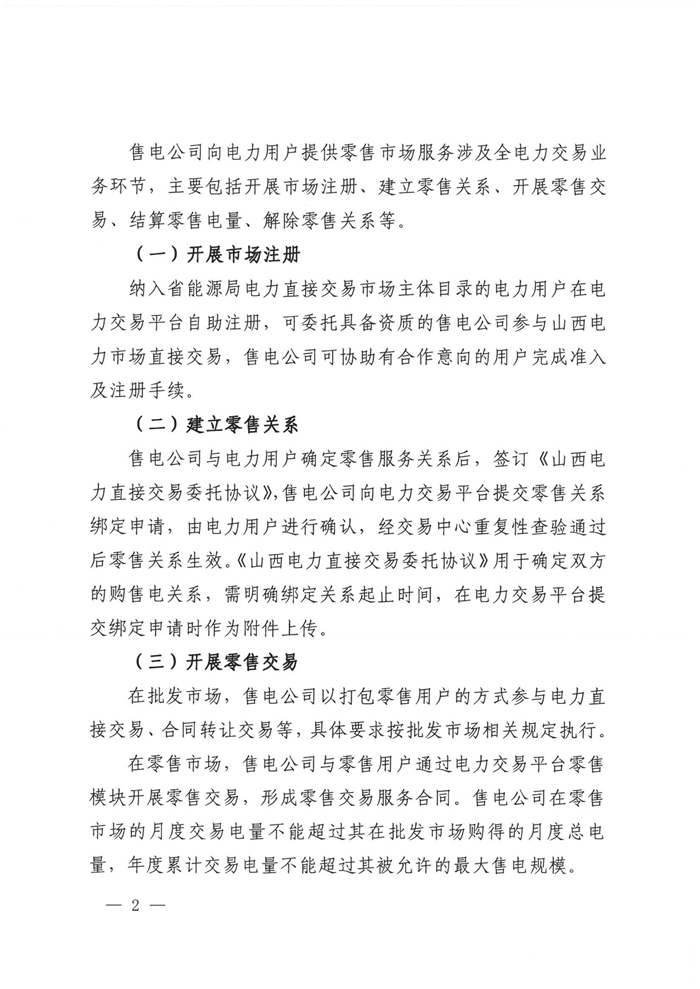 山西電力交易中心規范售電公司參與電力零售市場相關工作：售電公司承擔偏差考核主體責任