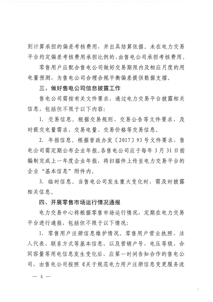 山西電力交易中心規范售電公司參與電力零售市場相關工作：售電公司承擔偏差考核主體責任