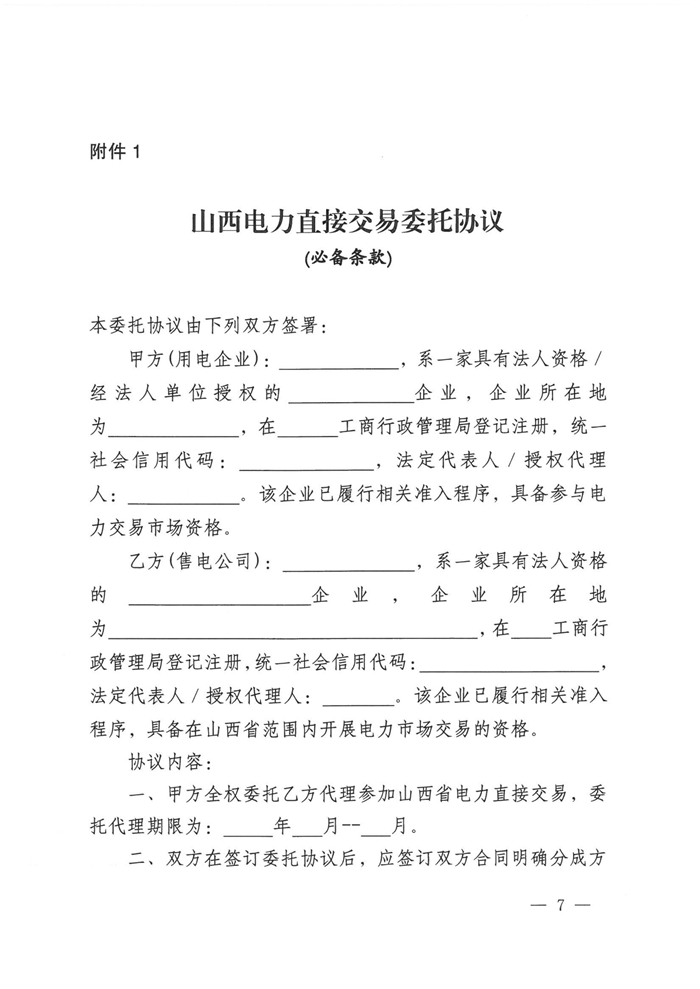 山西電力交易中心規范售電公司參與電力零售市場相關工作：售電公司承擔偏差考核主體責任