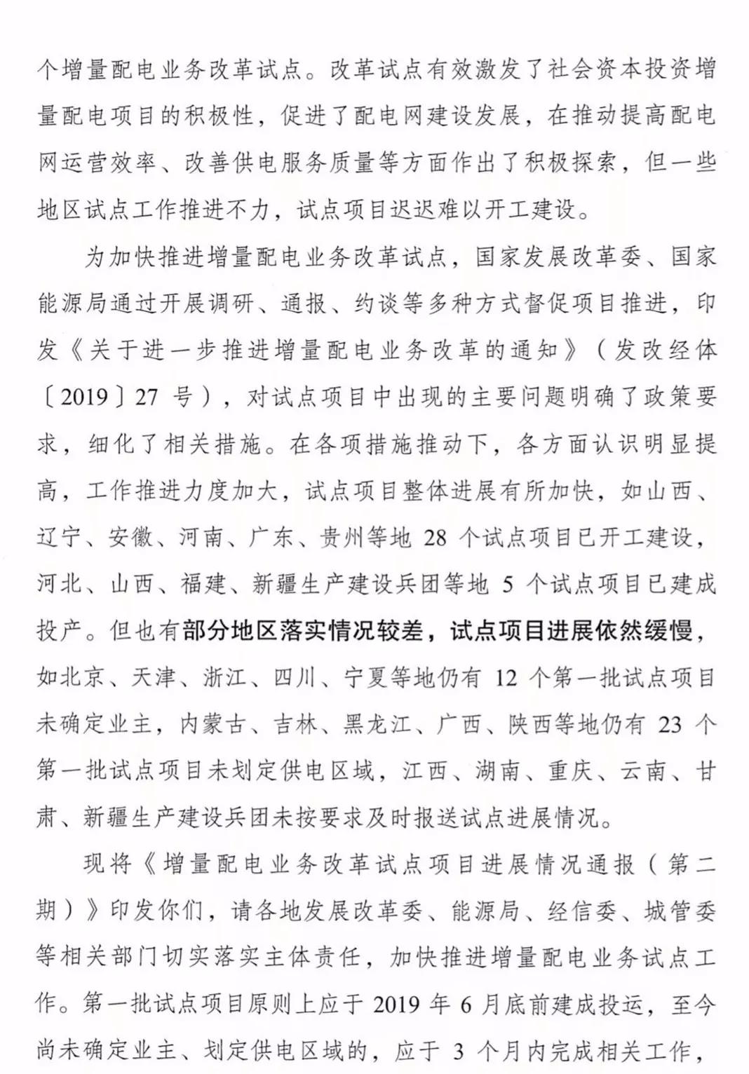 增量配電項目進展情況通報，第二、三批試點項目應于5月底前確定業主