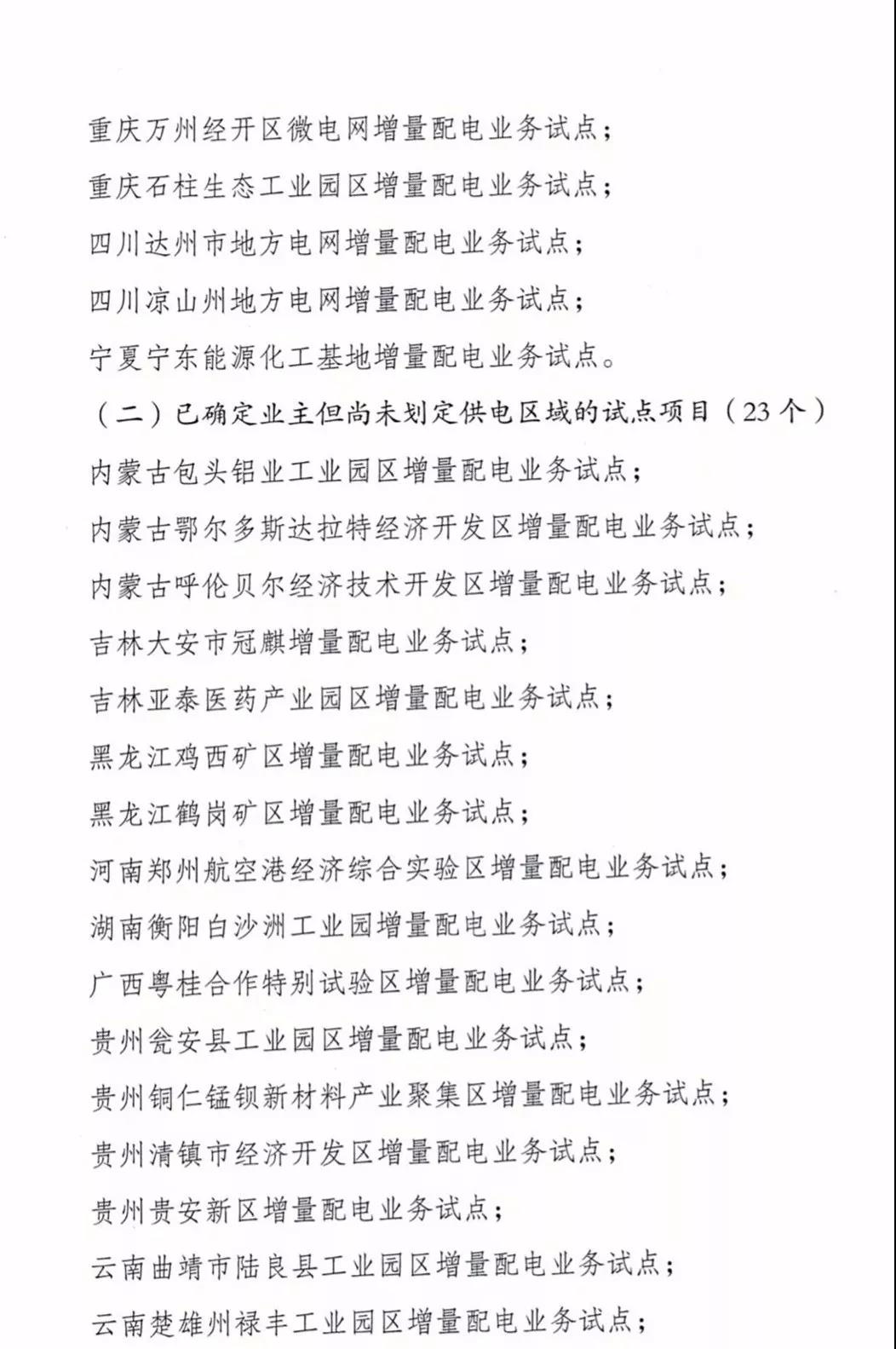 增量配電項目進展情況通報，第二、三批試點項目應于5月底前確定業主