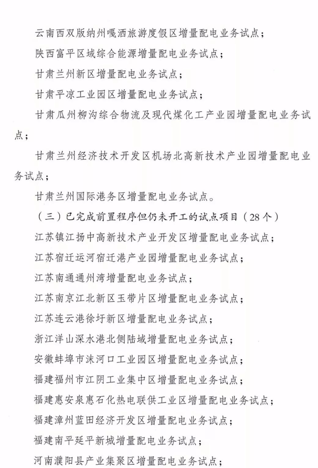 增量配電項目進展情況通報，第二、三批試點項目應于5月底前確定業主