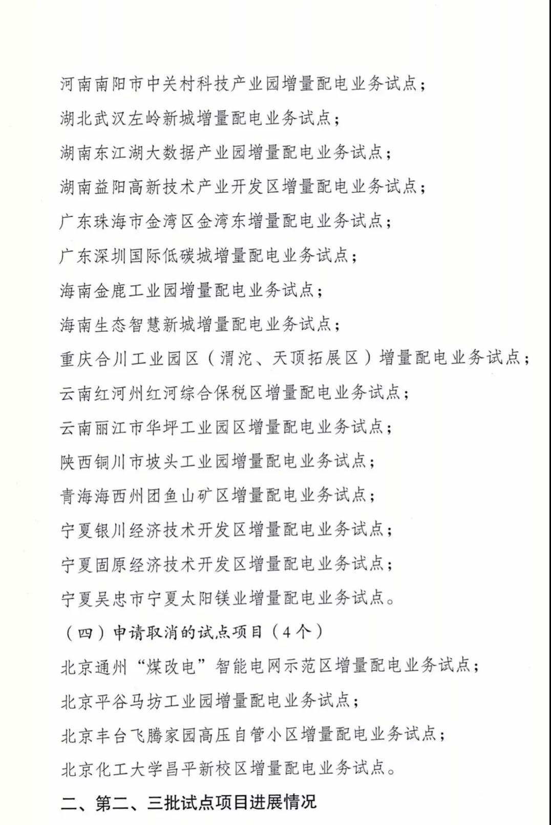 增量配電項目進展情況通報，第二、三批試點項目應于5月底前確定業主