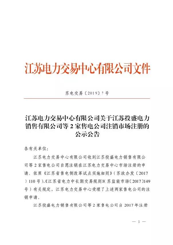 江蘇2家售電公司將被注銷退市