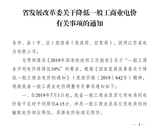 江蘇第二次降電價!一般工商業及其它用電類別電價降4.15分/度