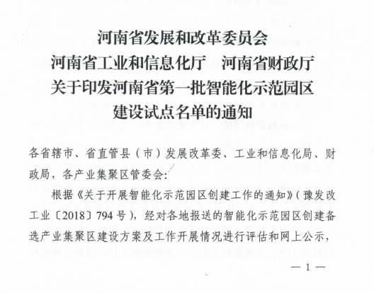 河南省確定第一批智能化示范園區建設試點名單
