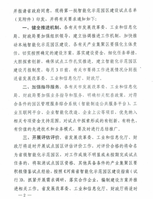 河南省確定第一批智能化示范園區建設試點名單
