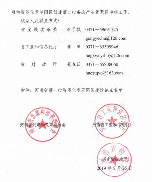 河南省確定第一批智能化示范園區建設試點名單