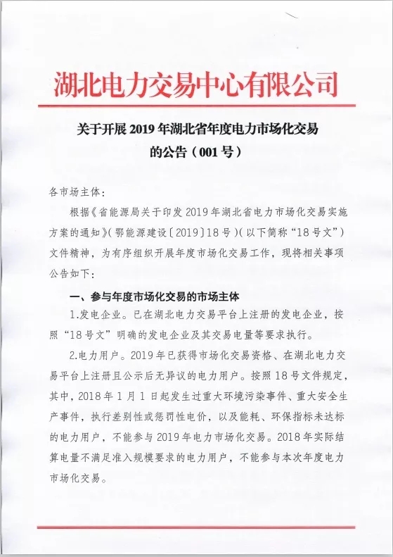 2019年湖北省年度電力市場化交易展開