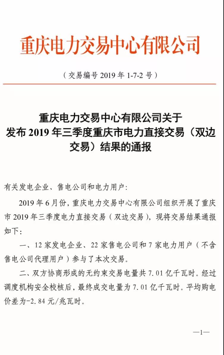 2019年三季度重慶市電力直接交易（雙邊交易）結(jié)果：平均購電價(jià)差-2.84元/兆瓦時(shí)