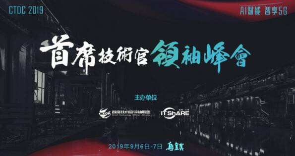 烏鎮，CTDC2019第三屆首席技術官領袖峰會蓄意待發