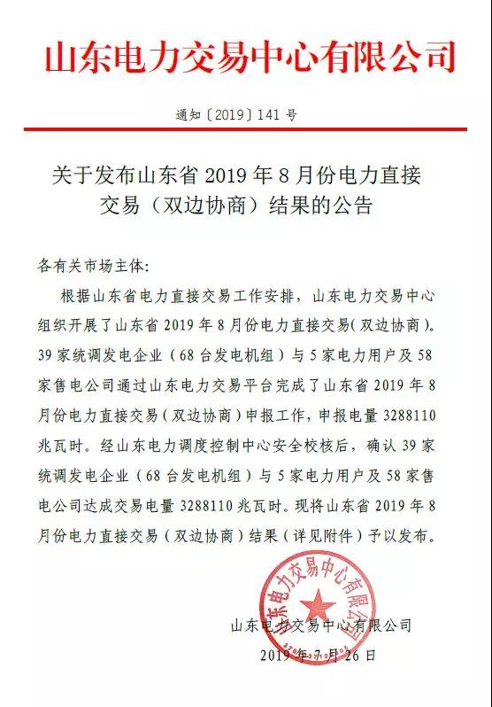 山東2019年8月電力直接交易（雙邊協商）結果：成交電量3288110兆瓦時