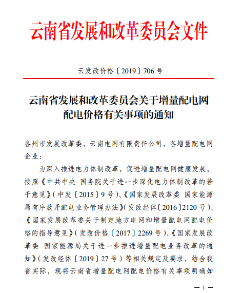  云南：省級電網向增量配電網企業收取基本電費不超過上一年度大工業用戶度電基本電費的1.1倍