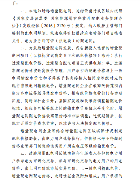  云南：省級電網向增量配電網企業收取基本電費不超過上一年度大工業用戶度電基本電費的1.1倍