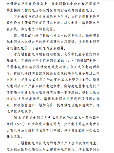  云南：省級電網向增量配電網企業收取基本電費不超過上一年度大工業用戶度電基本電費的1.1倍