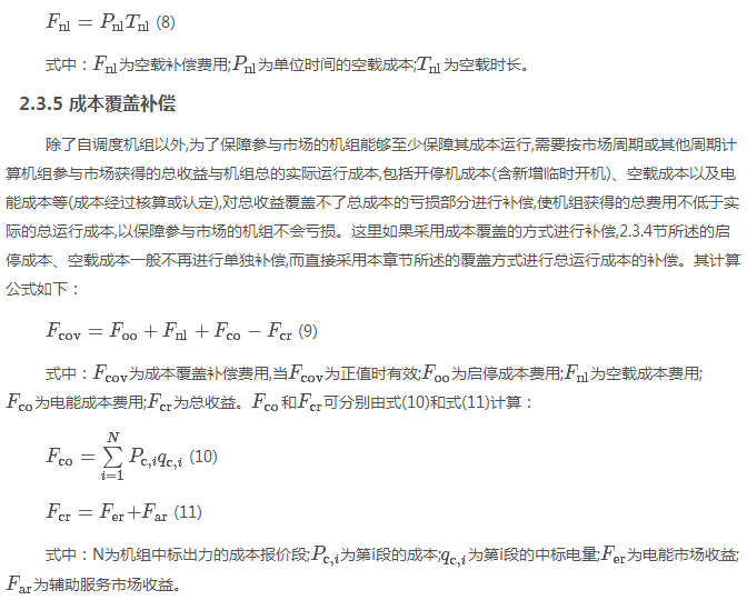 電力現(xiàn)貨市場下的不平衡費(fèi)用該何去何從？