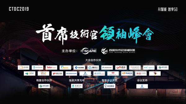 CTDC2019第三屆首席技術官領袖峰會在烏鎮(zhèn)圓滿落幕