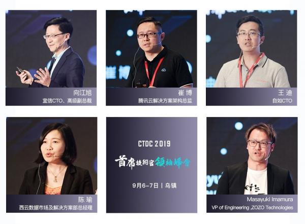 CTDC2019第三屆首席技術官領袖峰會在烏鎮(zhèn)圓滿落幕