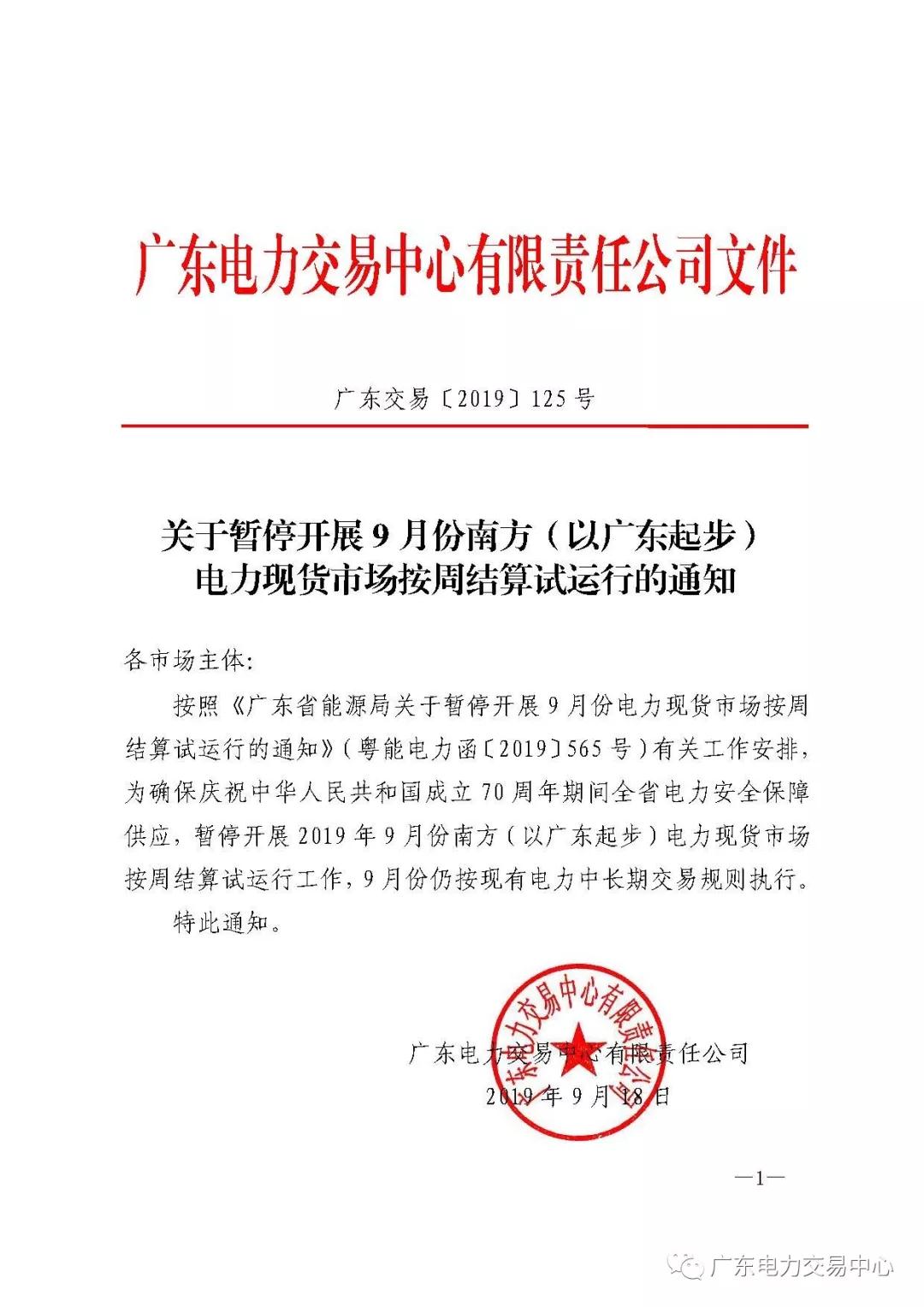 廣東暫停9月份電力現(xiàn)貨市場按周結(jié)算試運行